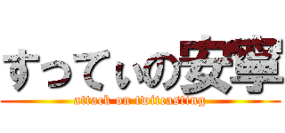 すってぃの安寧 (attack on twitcasting)