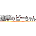 進撃のピーちゃん (attack on titan)