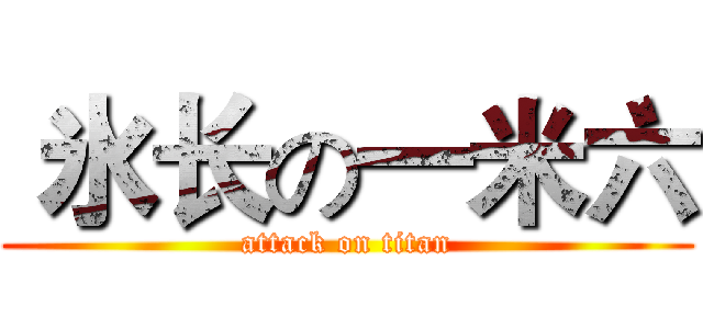  氷长の一米六 (attack on titan)
