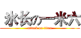  氷长の一米六 (attack on titan)