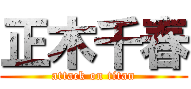 正木千春 (attack on titan)