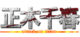 正木千春 (attack on titan)