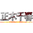 正木千春 (attack on titan)