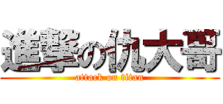 進撃の仇大哥 (attack on titan)
