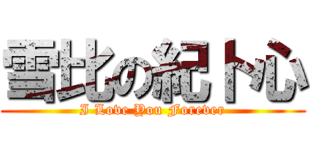 雪比の紀卜心 (I Love You Forever)
