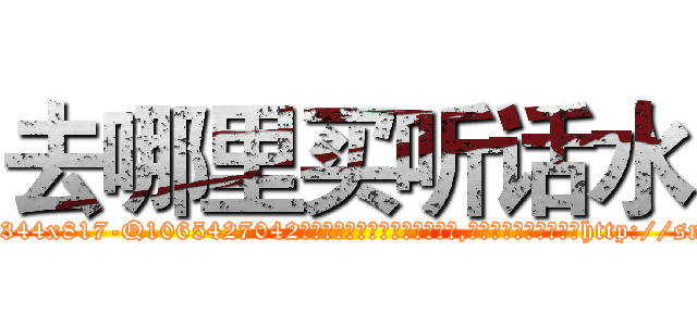去哪里买听话水 (去哪里买听话水【电-151x68344x817-Q1065427042元吉药业】我们做的是长期生意,靠的是老客户长期支持http://sngk.net/spxbdO

参考消息网我们做的是长期生意,靠的是老客户长期支持也许我们早该意识到，就连鲍勃·霍斯金斯（金球奖戏剧类电影男主角 
)