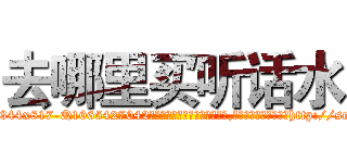去哪里买听话水 (去哪里买听话水【电-151x68344x817-Q1065427042元吉药业】我们做的是长期生意,靠的是老客户长期支持http://sngk.net/spxbdO

参考消息网我们做的是长期生意,靠的是老客户长期支持也许我们早该意识到，就连鲍勃·霍斯金斯（金球奖戏剧类电影男主角 
)