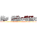 俺が 最後の希望だ (Ore ga saigo no sakura da)