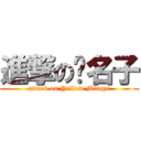 進撃の黃名子 (attack on Yellow Mingzi)