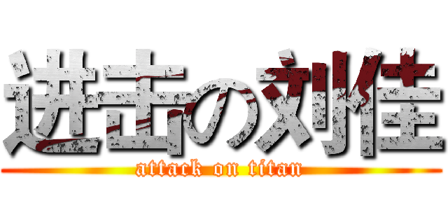 进击の刘佳 (attack on titan)