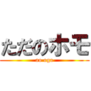 ただのホモ (ao oga)