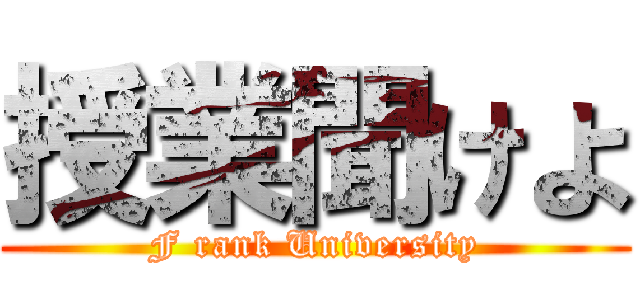授業聞けよ (F rank University)