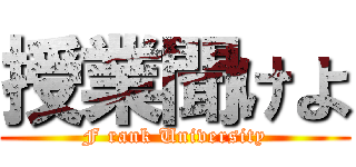 授業聞けよ (F rank University)