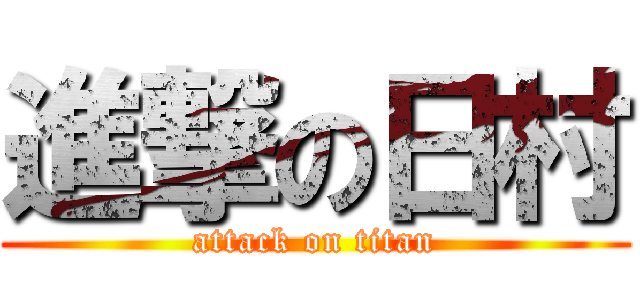 進撃の日村 (attack on titan)