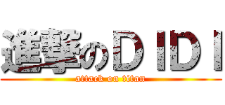 進撃のＤＩＤＩ (attack on titan)