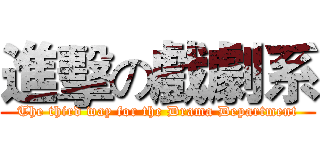 進擊の戲劇系 (The third way for the Drama Department)