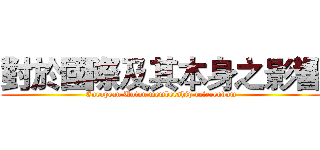 對於國際及其本身之影響 (European Union membership referendum)