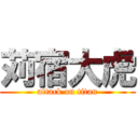 苅宿大虎 (attack on titan)