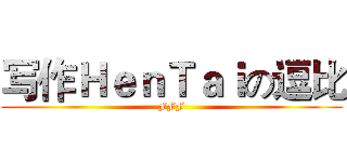 写作ＨｅｎＴａｉの逗比 (FFF)