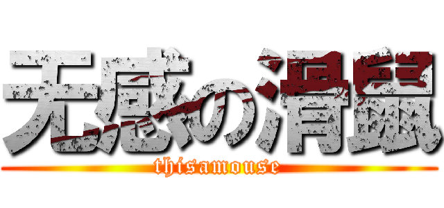 无感の滑鼠 (thisamouse)