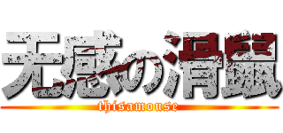 无感の滑鼠 (thisamouse)