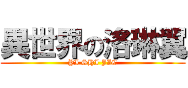 異世界の洛琳翼 (YI SHI JIE)