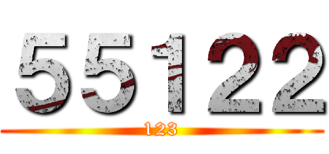 ５５１２２ (123)