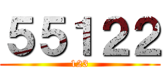 ５５１２２ (123)