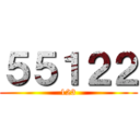 ５５１２２ (123)
