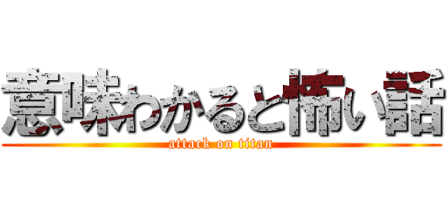 意味わかると怖い話 (attack on titan)