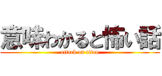 意味わかると怖い話 (attack on titan)