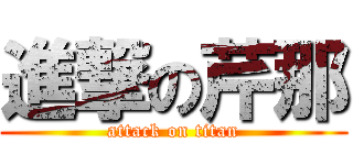 進撃の芹那 (attack on titan)