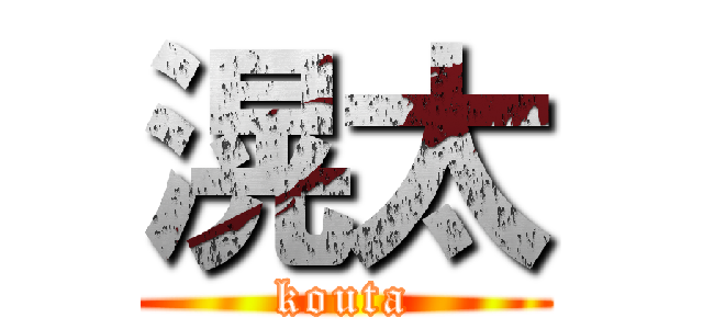 滉太 (kouta)