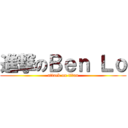 進撃のＢｅｎ Ｌｏ (attack on titan)
