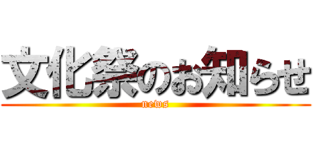 文化祭のお知らせ (news)