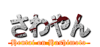 さわやん (Hentai on Hashimoto)