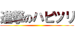 進撃のハピツリ ()