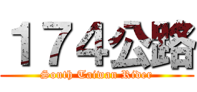 １７４公路 (South Taiwan Rider)