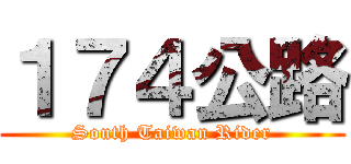 １７４公路 (South Taiwan Rider)