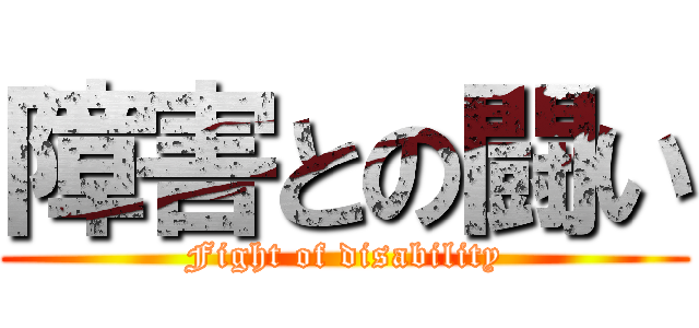 障害との闘い (Fight of disability)