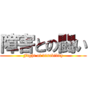 障害との闘い (Fight of disability)