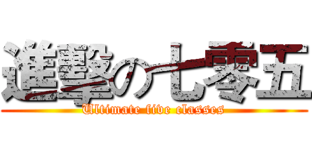 進擊の七零五 (Ultimate five classes)