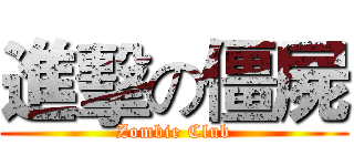 進擊の僵屍 (Zombie Club)