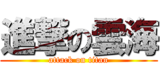 進撃の雲海 (attack on titan)