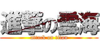 進撃の雲海 (attack on titan)