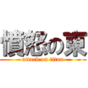 憤怒の東 (attack on titan)