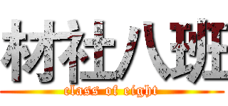 材社八班 (class of eight)