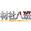 材社八班 (class of eight)