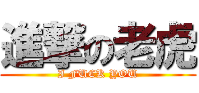 進撃の老虎 (I FUCK YOU)