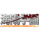 海陽学園 (KAIYO ACADEMY 13th)